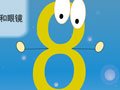 数字的魔法·认识数字
