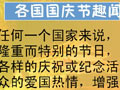 各国国庆趣闻