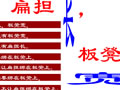 扁担长，板凳宽