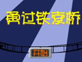 勇过铁索桥·词语搭配
