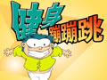 健身蹦蹦跳·正负数的意义