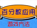 百分数的应用·奥数
