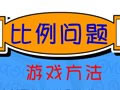 比例问题·奥数