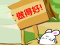 小鼹鼠挖大树