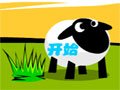 绵羊向前冲