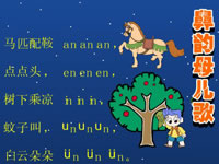 快乐拼音－鼻韵母儿歌