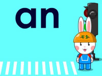 四只小兔学拼音·拼音an