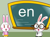 四只小兔学拼音·拼音en