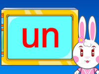 四只小兔学拼音·拼音un