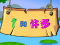 认识：1和许多
