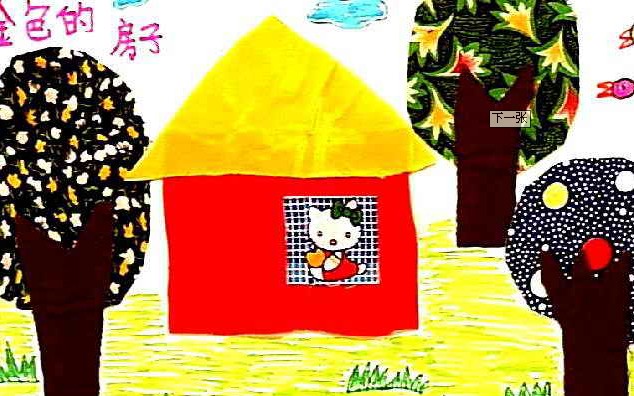 儿童画金色的房子