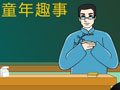 西游作文大讲堂_童年趣事多